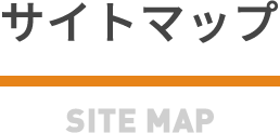 サイトマップ SITEMAP